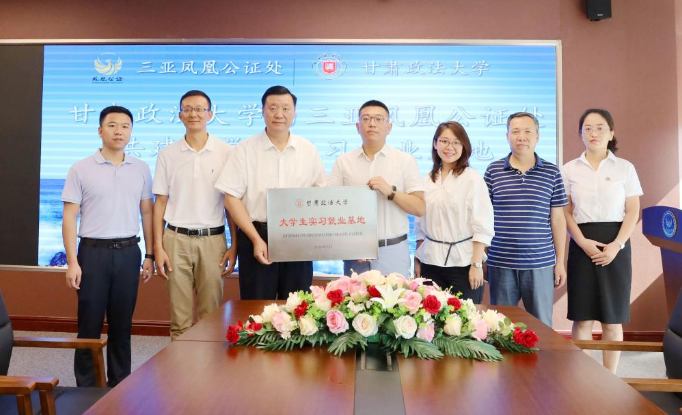 甘肃政法大学与海南三亚凤凰公证处举行共建大学生实习就业基地签约暨授牌仪式