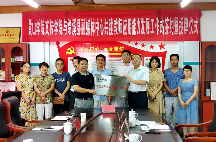 文传学院与绩溪县融媒体中心举行共建教师应用能力发展工作站授牌仪式