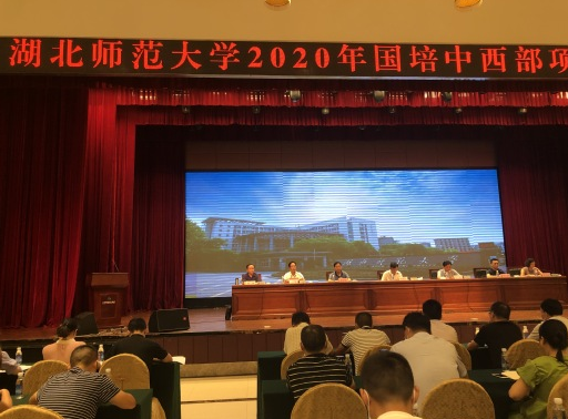 湖北师范大学2020年国培中西部项目举行开班典礼