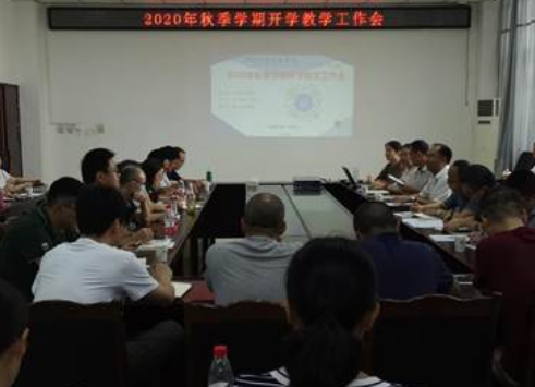 绵阳师范学院召开2020年秋季学期开学教学工作