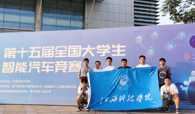 江西科技学院学子在第十五届全国大学生智能汽车竞赛全国总决赛中荣获国家一等奖