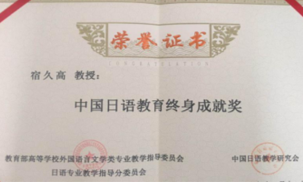 国际学院宿久高教授荣获 “中国日语教育终身成就奖”
