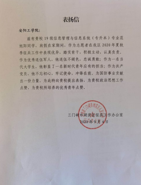 安阳工学院收到地方政府征兵部门书面表扬信