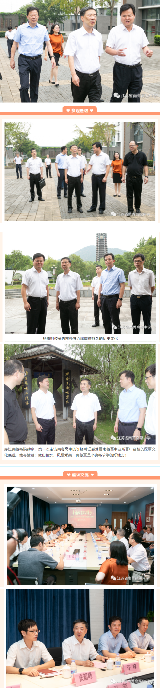 致敬教师|江阴市委书记许峰一行走访南菁高中