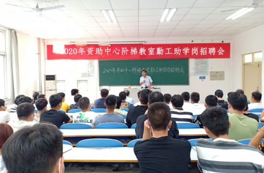安阳职业技术学院举行2020年资助中心阶梯教室勤工助学岗招聘会