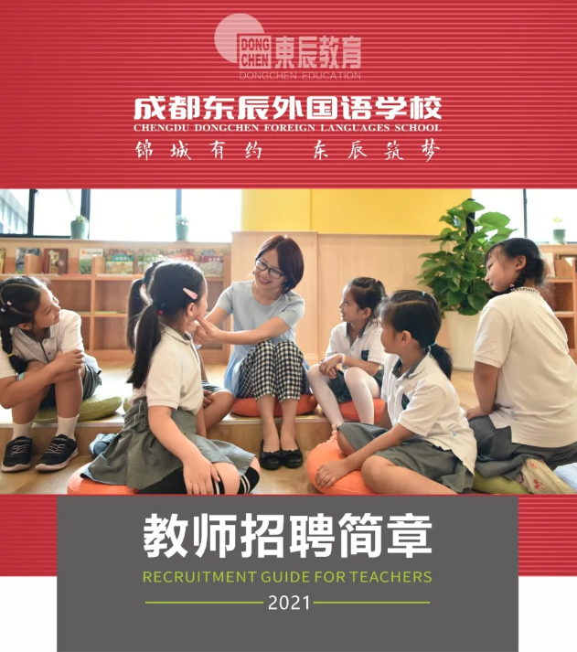 成都东辰外国语学校