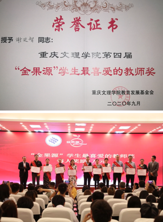 重庆文理学院教师谢廷智副教授喜获第四届“金果源”学生最喜爱的教师奖