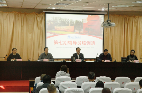 廊坊师范学院举办第七期辅导员培训班开班仪式