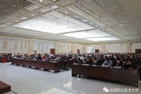 运城职业技术大学召开全校教职工大会