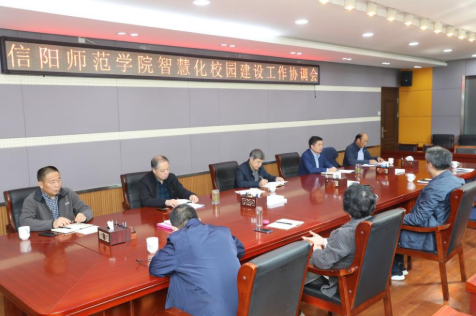 信阳师范学院召开智慧校园建设协调会