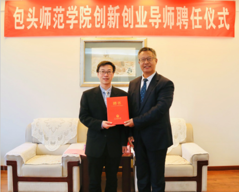 包头师范学院聘任校友李忠双董事长为创新创业导师