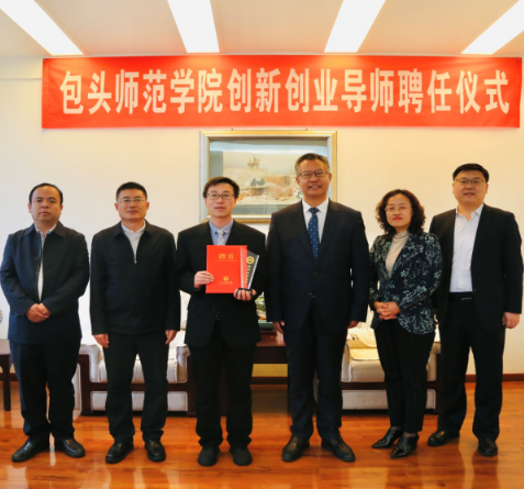 包头师范学院聘任校友李忠双董事长为创新创业导师