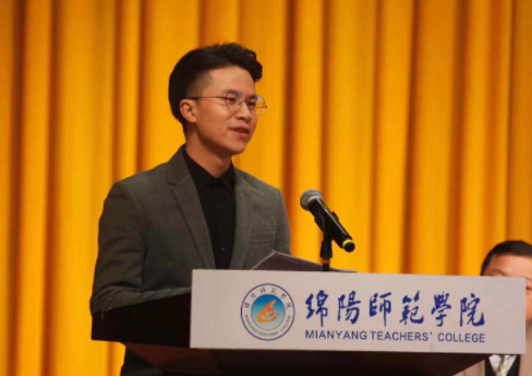 王宬葓在绵阳师范学院教育大会上发言