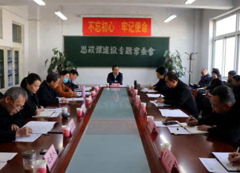 忻州师范学院召开思政课建设专题常委会