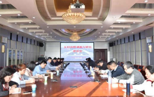 齐鲁师范学院召开乡村田野调查与研究座谈会