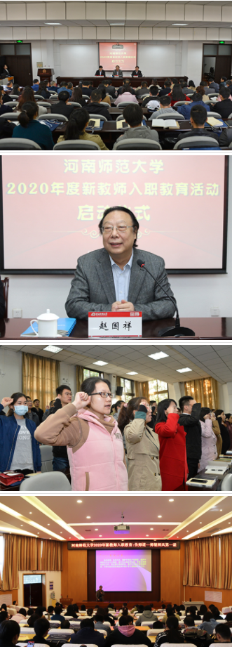 河南师范大学年度新教师入职教育活动启动