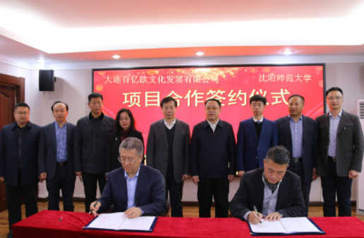 沈阳师范大学与大连百亿欧文化发展有限公司签署美育实践合作协议