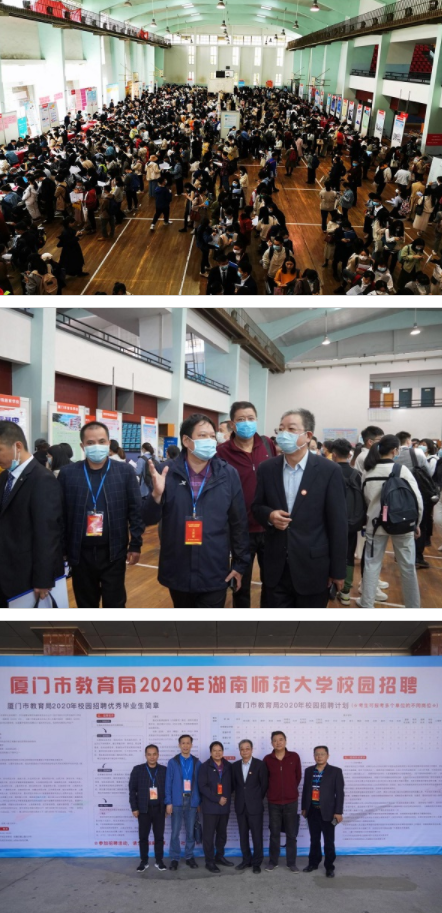 湖南师范大学举办厦门市教育局专场校园招聘会