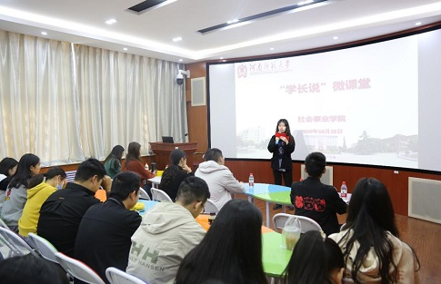 社会事业学院举办“学长说”微课堂活动