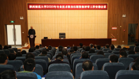 陕西师范大学召开2020年专业技术职务任职资格评审工作安排会议