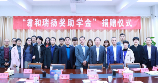 “君和瑞扬奖助学金”捐赠仪式举行