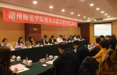 湖州师范学院校友会北京分会正式成立