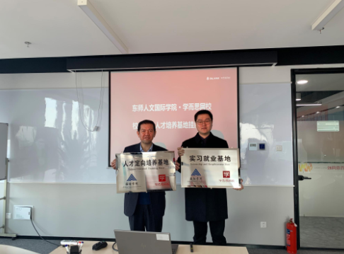 国际学院与学而思网校长春分校举行校企合作就业基地挂牌仪式