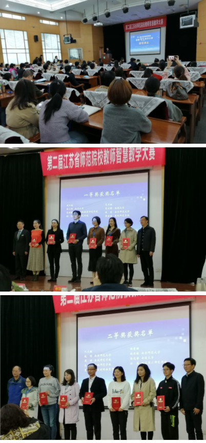 盐城师范学院教师在第二届江苏省师范院校教师智慧教学大赛中再获佳绩