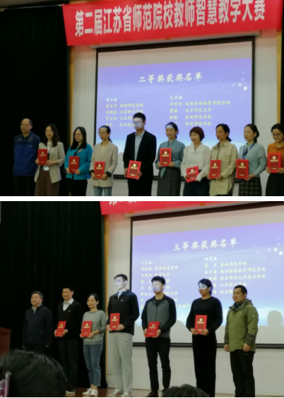 盐城师范学院教师在第二届江苏省师范院校教师智慧教学大赛中再获佳绩