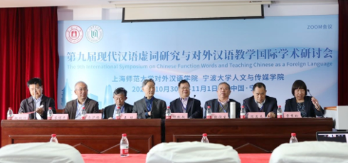 对外汉语学院主办第九届现代汉语虚词研究与对外汉语教学国际学术研讨会