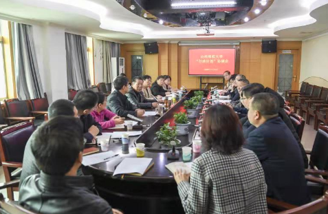 山西师范大学召开“行动计划”协调会