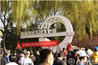 北师大举行“工会70年 奥森健步走”2020年教职工健康长走活动