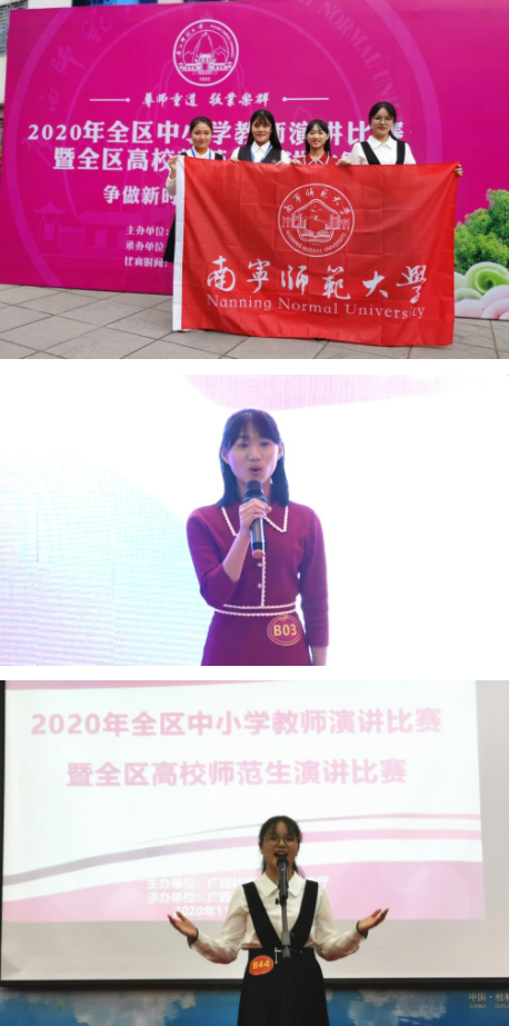 南宁师范大学选手参加2020年全区师范生演讲比赛获好成绩