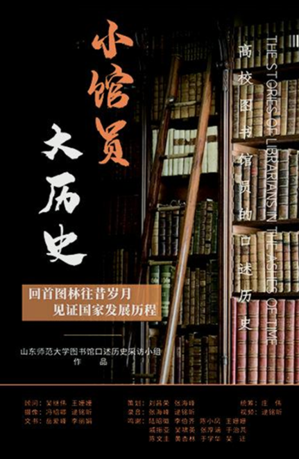 图书馆口述历史项目入选第六届中国口述历史国际周项目展