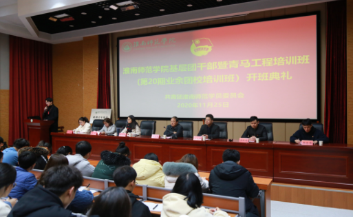 淮南师范学院举办2020年“青马工程”培训班开班典礼暨首场专题讲座