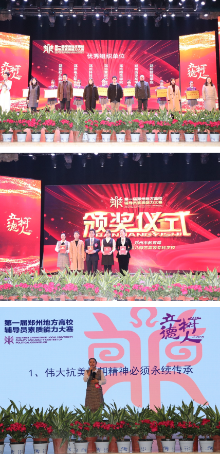 郑州师范学院在“第一届郑州地方高校辅导员素质能力大赛”中喜获优异成绩