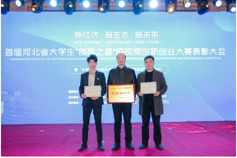 我校在首届河北省大学生“创视之星”短视频创新创业大赛中取得优异成绩