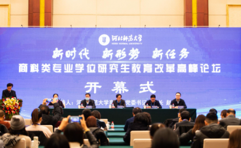 “新时代新形势新任务·商科类专业学位研究生教育改革高峰论坛”在石召开
