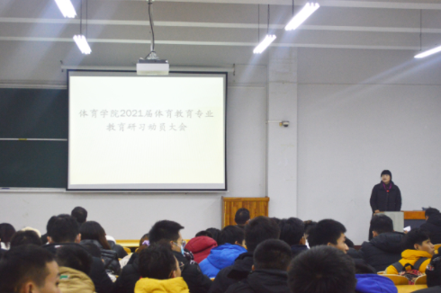 体育学院召开2021届体育教育专业教育研习动员大会