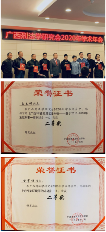 南宁师范大学师生荣获广西刑法学研究会2020年学术年会优秀论文二等奖