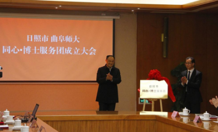 曲阜师大与日照市共建“同心·博士服务团”