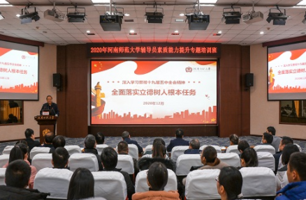 河南师范大学举办2020年辅导员素质能力提升专题培训班