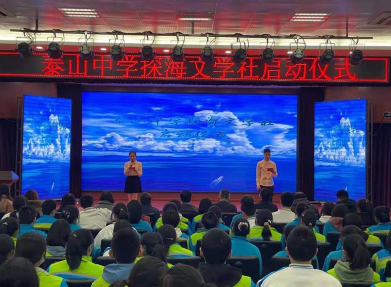 山东省泰山中学举行“探海文学社”启动仪式