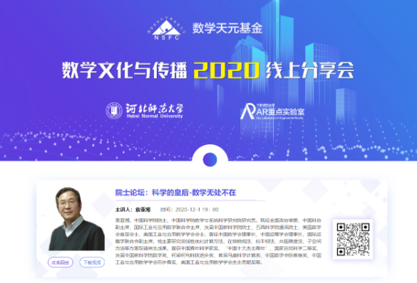 河北师范大学AR重点实验室举办高端数学文化与传播线上系列讲座分享会