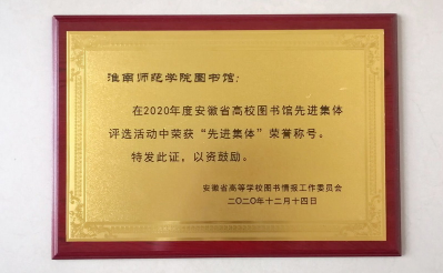 淮南师范学院图书馆再次荣获安徽省高校图书馆先进集体荣誉称号