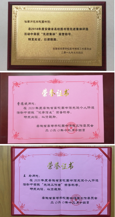 淮南师范学院图书馆再次荣获安徽省高校图书馆先进集体荣誉称号