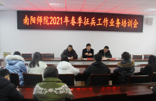 南阳师范学院召开2021年春季征兵工作业务培训会