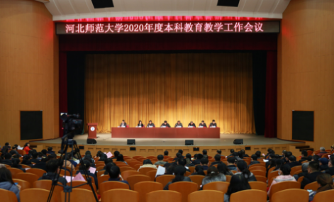 河北师范大学召开2020年度本科教育教学工作会议