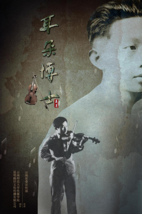 云南师范大学师生摄制的纪录片《耳朵博士》荣获两项大奖