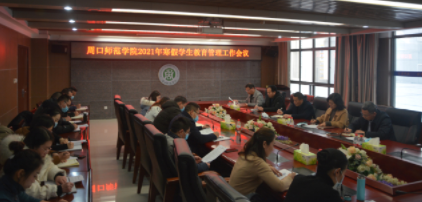 周口师范学院召开2021年寒假学生安全教育管理工作会议